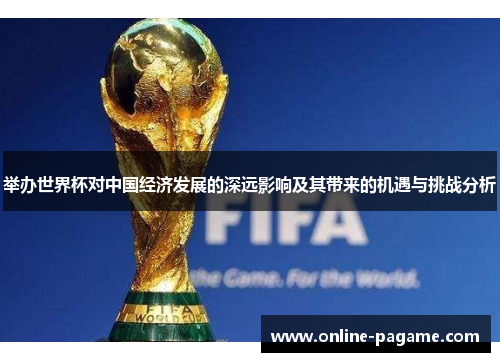 举办世界杯对中国经济发展的深远影响及其带来的机遇与挑战分析