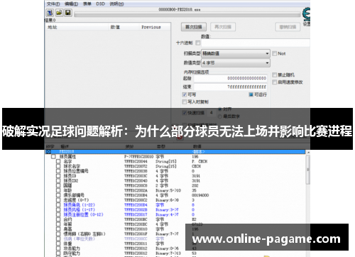 破解实况足球问题解析：为什么部分球员无法上场并影响比赛进程