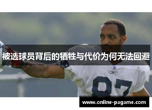 被选球员背后的牺牲与代价为何无法回避