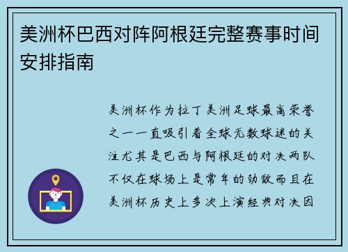 美洲杯巴西对阵阿根廷完整赛事时间安排指南