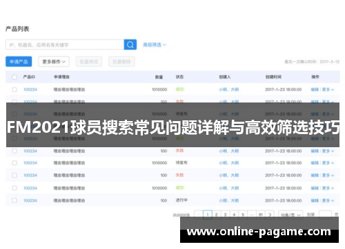 FM2021球员搜索常见问题详解与高效筛选技巧