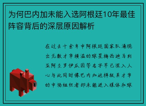 为何巴内加未能入选阿根廷10年最佳阵容背后的深层原因解析