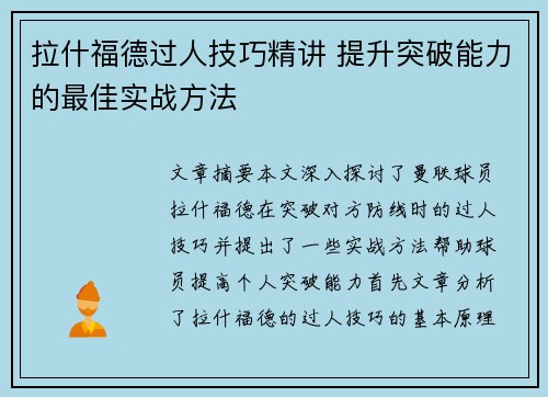 拉什福德过人技巧精讲 提升突破能力的最佳实战方法