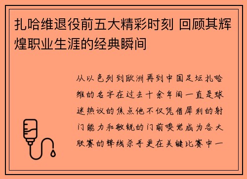 扎哈维退役前五大精彩时刻 回顾其辉煌职业生涯的经典瞬间