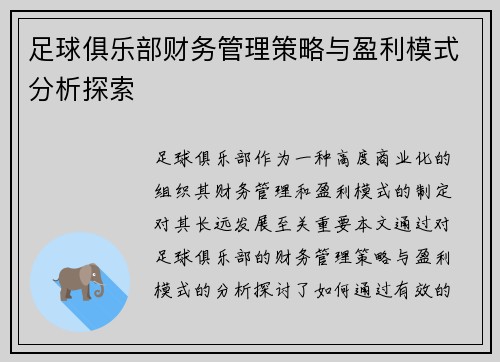 足球俱乐部财务管理策略与盈利模式分析探索