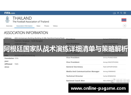 阿根廷国家队战术演练详细清单与策略解析