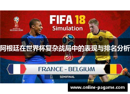 阿根廷在世界杯复杂战局中的表现与排名分析