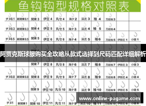 阿贾克斯球服购买全攻略从款式选择到尺码匹配详细解析
