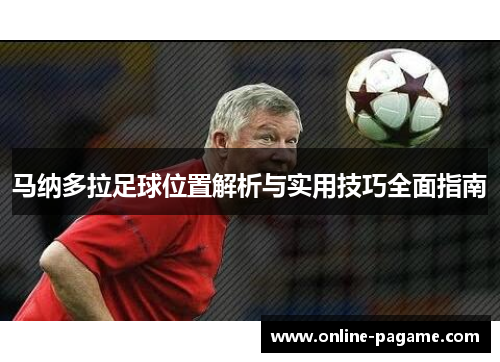 马纳多拉足球位置解析与实用技巧全面指南