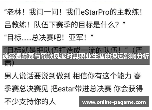 魏震遭禁赛与罚款风波对其职业生涯的深远影响分析