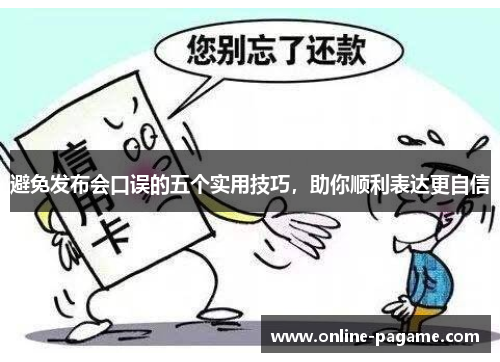 避免发布会口误的五个实用技巧，助你顺利表达更自信