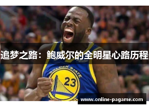 追梦之路：鲍威尔的全明星心路历程