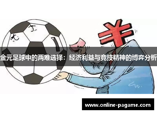 金元足球中的两难选择：经济利益与竞技精神的博弈分析