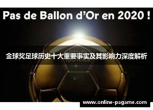 金球奖足球历史十大重要事实及其影响力深度解析