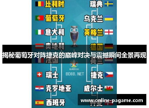 揭秘葡萄牙对阵捷克的巅峰对决与震撼瞬间全景再现
