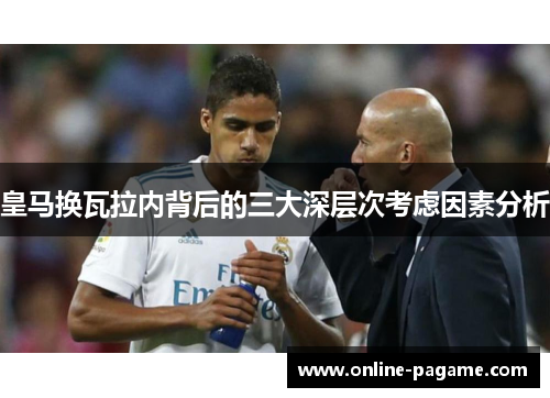 皇马换瓦拉内背后的三大深层次考虑因素分析