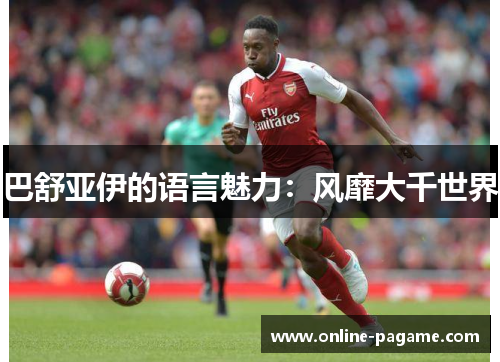 巴舒亚伊的语言魅力：风靡大千世界