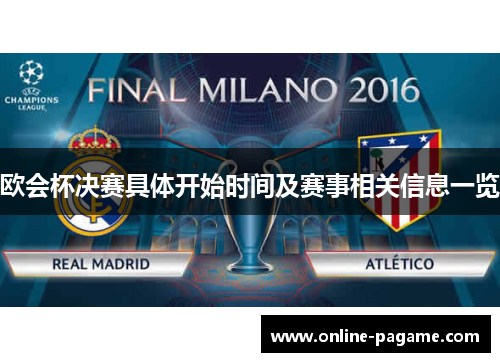 欧会杯决赛具体开始时间及赛事相关信息一览 欧会杯决赛具体开始时间及赛事相关信息一览