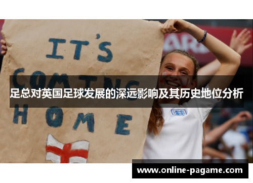 足总对英国足球发展的深远影响及其历史地位分析