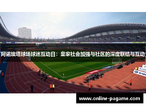 阿诺埃塔球场球迷互动日：皇家社会加强与社区的深度联结与互动