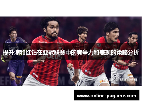 提升浦和红钻在亚冠联赛中的竞争力和表现的策略分析