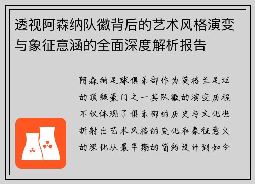 透视阿森纳队徽背后的艺术风格演变与象征意涵的全面深度解析报告