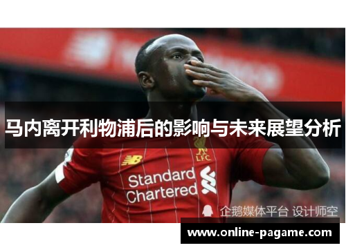马内离开利物浦后的影响与未来展望分析