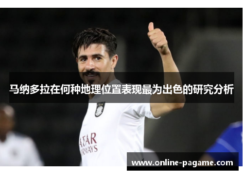 马纳多拉在何种地理位置表现最为出色的研究分析