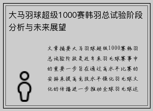 大马羽球超级1000赛韩羽总试验阶段分析与未来展望