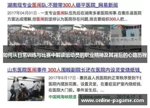 如何从日常训练与比赛中解读运动员的职业精神及其背后的心路历程 如何从日常训练与比赛中解读运动员的职业精神及其背后的心路历程