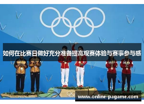 如何在比赛日做好充分准备提高观赛体验与赛事参与感