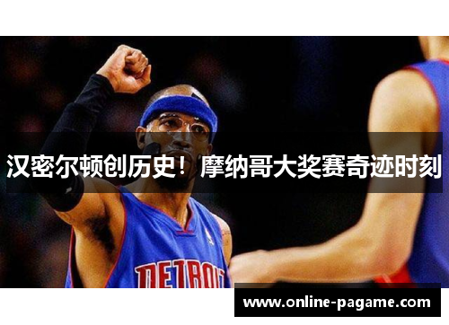 汉密尔顿创历史！摩纳哥大奖赛奇迹时刻