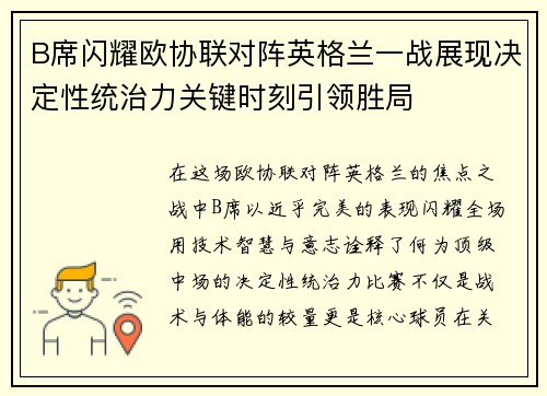 B席闪耀欧协联对阵英格兰一战展现决定性统治力关键时刻引领胜局