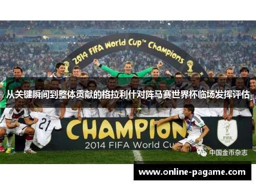 从关键瞬间到整体贡献的格拉利什对阵马赛世界杯临场发挥评估