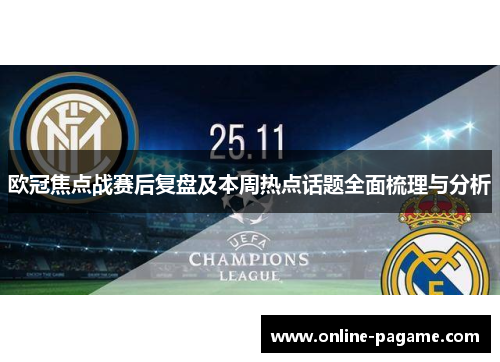 欧冠焦点战赛后复盘及本周热点话题全面梳理与分析