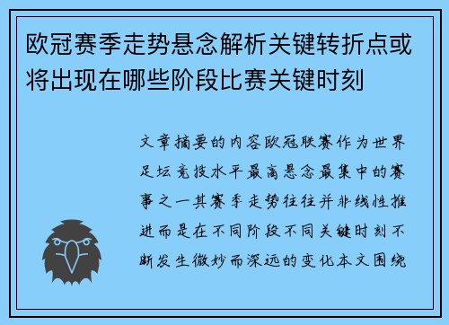 欧冠赛季走势悬念解析关键转折点或将出现在哪些阶段比赛关键时刻