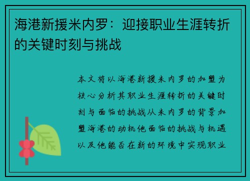 海港新援米内罗：迎接职业生涯转折的关键时刻与挑战