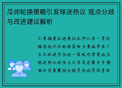 瓜帅轮换策略引发球迷热议 观点分歧与改进建议解析