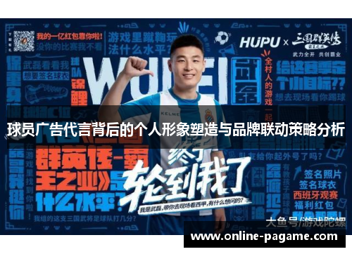 球员广告代言背后的个人形象塑造与品牌联动策略分析 球员广告代言背后的个人形象塑造与品牌联动策略分析