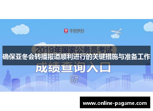 确保亚冬会转播报道顺利进行的关键措施与准备工作