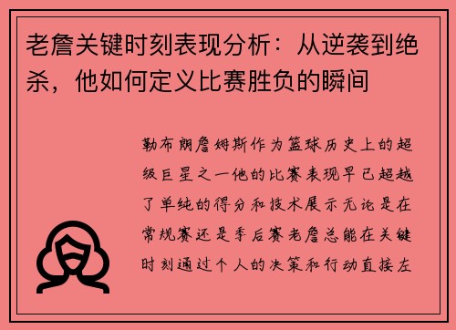 老詹关键时刻表现分析：从逆袭到绝杀，他如何定义比赛胜负的瞬间