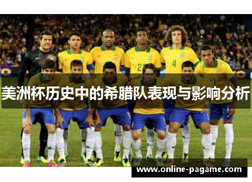 美洲杯历史中的希腊队表现与影响分析