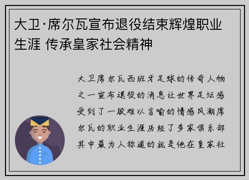大卫·席尔瓦宣布退役结束辉煌职业生涯 传承皇家社会精神 大卫·席尔瓦宣布退役结束辉煌职业生涯 传承皇家社会精神