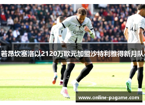 若昂坎塞洛以2120万欧元加盟沙特利雅得新月队
