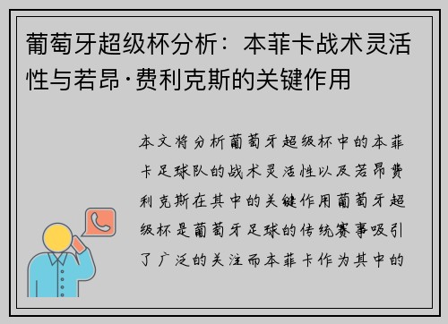 葡萄牙超级杯分析:本菲卡战术灵活性与若昂·费利克斯的关键作用 葡萄牙超级杯分析:本菲卡战术灵活性与若昂·费利克斯的关键作用