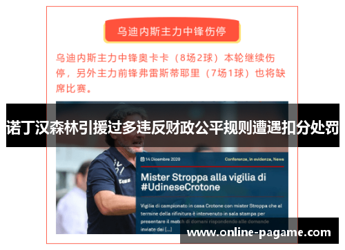 诺丁汉森林引援过多违反财政公平规则遭遇扣分处罚