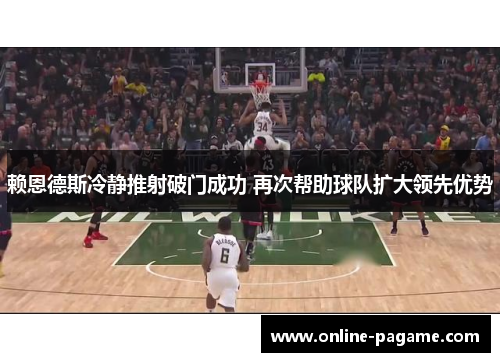 赖恩德斯冷静推射破门成功 再次帮助球队扩大领先优势