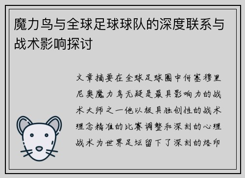 魔力鸟与全球足球球队的深度联系与战术影响探讨