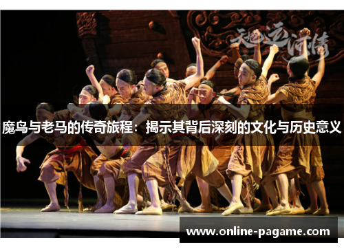 魔鸟与老马的传奇旅程：揭示其背后深刻的文化与历史意义