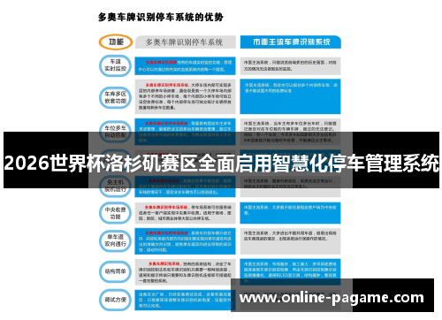 2026世界杯洛杉矶赛区全面启用智慧化停车管理系统